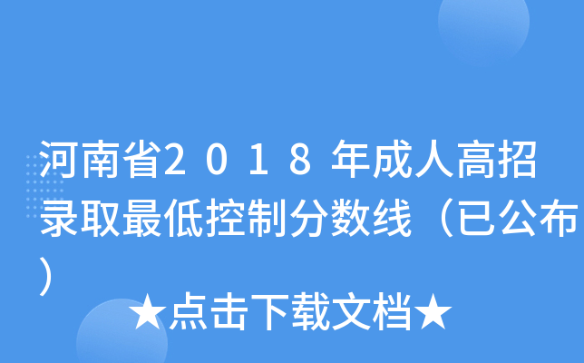 河南省2018年成人高招录取最低控制分数线（已公布）