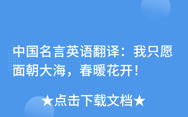 中国名言英语翻译：我只愿面朝大海，春暖花开！