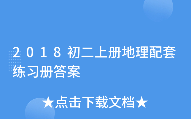 2018初二上册地理配套练习册答案