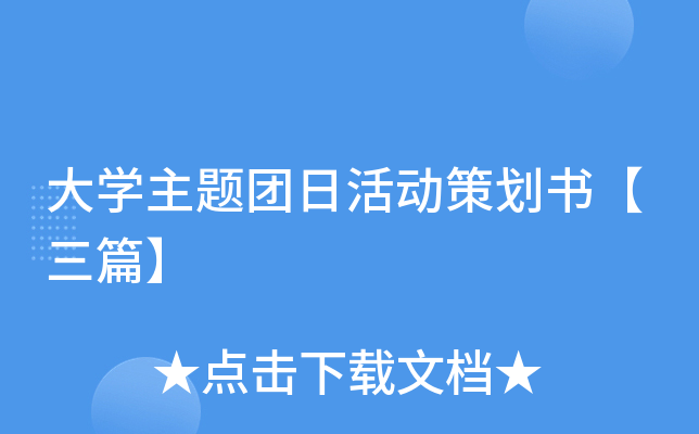 大开云kaiyun(中国)主题团日活动策划书【三篇】