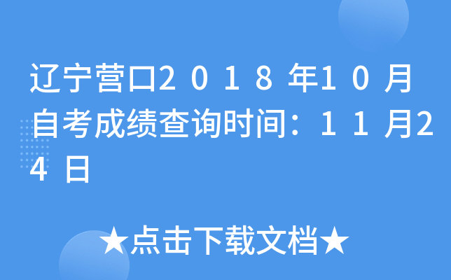 ����Ӫ��2018��10���Կ��ɼ���ѯʱ�䣺11��24��