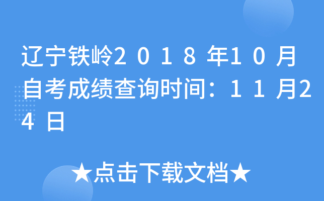 ��������2018��10���Կ��ɼ���ѯʱ�䣺11��24��