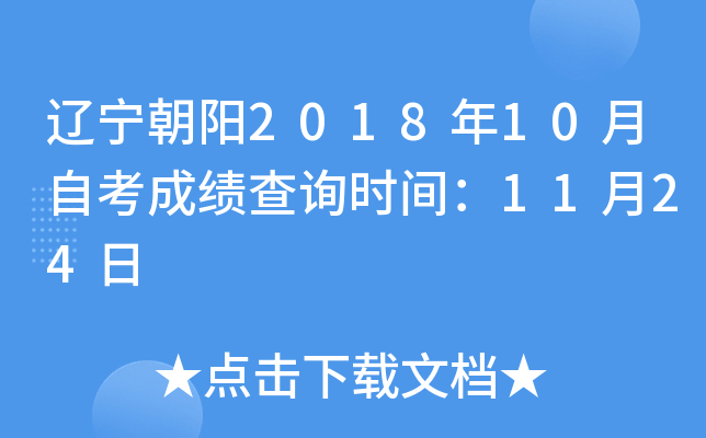 ��������2018��10���Կ��ɼ���ѯʱ�䣺11��24��