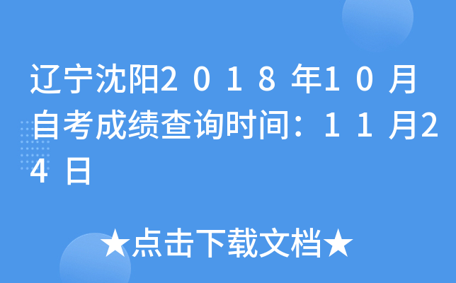 ��������2018��10���Կ��ɼ���ѯʱ�䣺11��24��