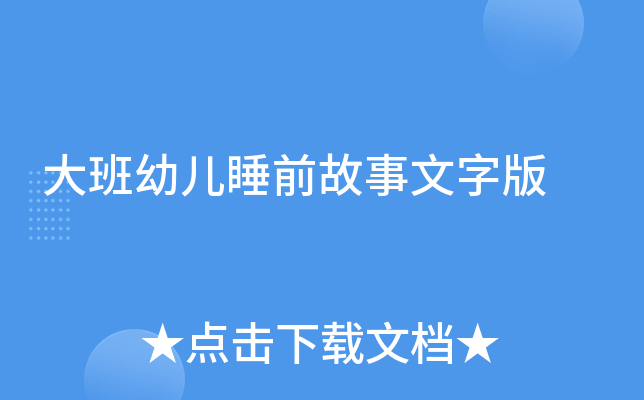 大班幼儿睡前故事文字版