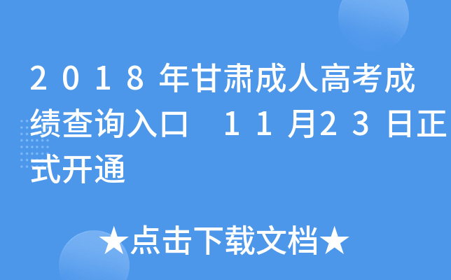 2018年甘肃成人高考成绩查询入口 11月23日正式开通
