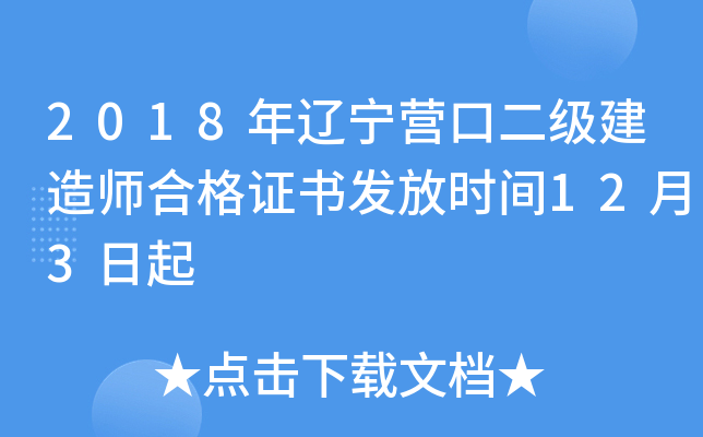 2018年辽宁营口二级建造师合格证书发放时间12月3日起