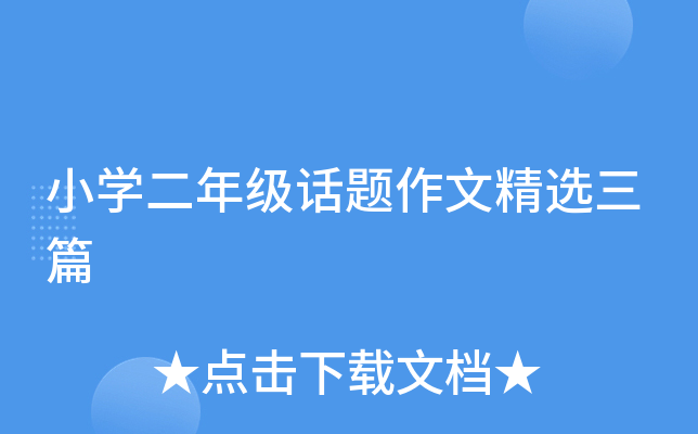 小开云kaiyun(中国)二年级话题作文精选三篇