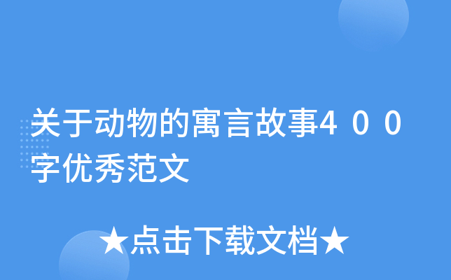 关于动物的寓言故事400字优秀范文