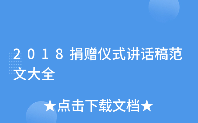 2018捐赠仪式讲话稿范文大全