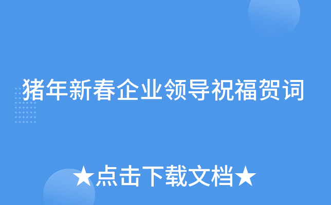 猪年新春企业领导祝福贺词