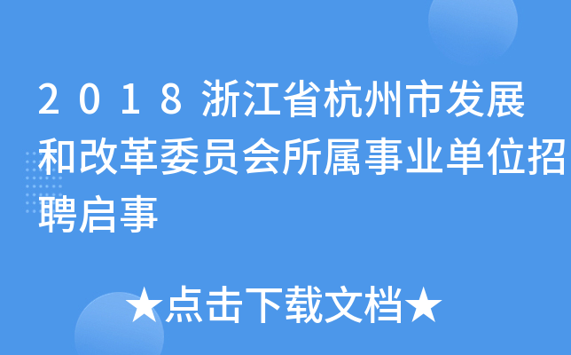 2018浙江省杭州市发展和改革委员会所属事业单位招聘启事
