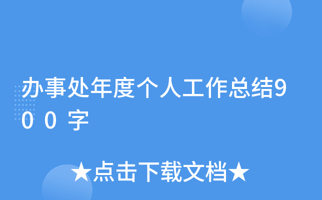办事处年度个人工作总结900字