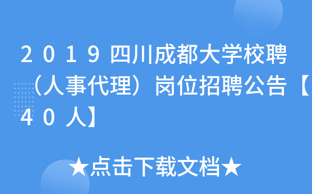 2019四川成都大学校聘人事代理岗位招聘公告40人