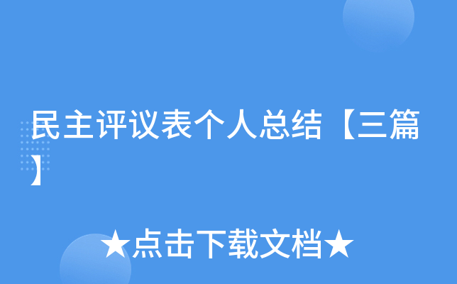 民主评议表个人总结【三篇】