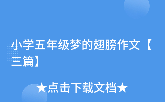 小开云kaiyun(中国)五年级梦的翅膀作文【三篇】