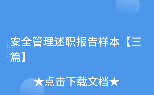 安全管理述职报告样本【三篇】