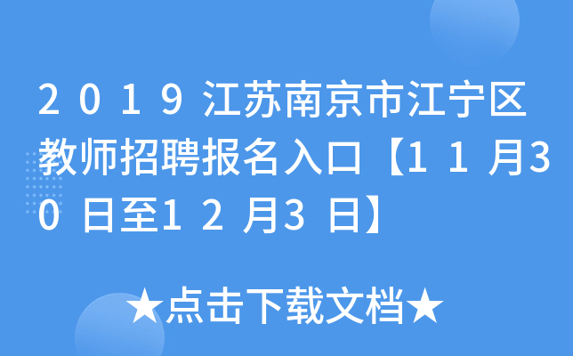 2019江苏南京市江宁区教师招聘报名入口【11月30日至12月3日】