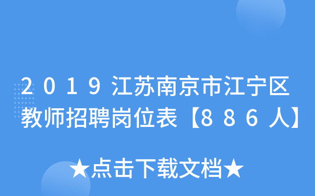 2019江苏南京市江宁区教师招聘岗位表【886人】