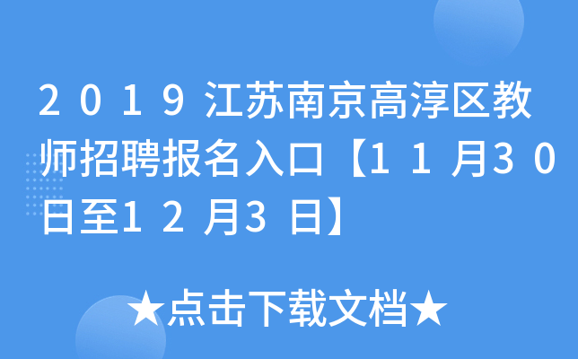 2019江苏南京高淳区教师招聘报名入口【11月30日至12月3日】