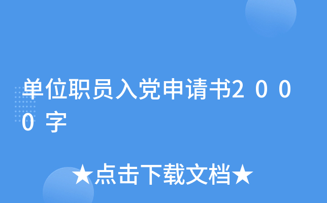 单位职员入党申请书2000字