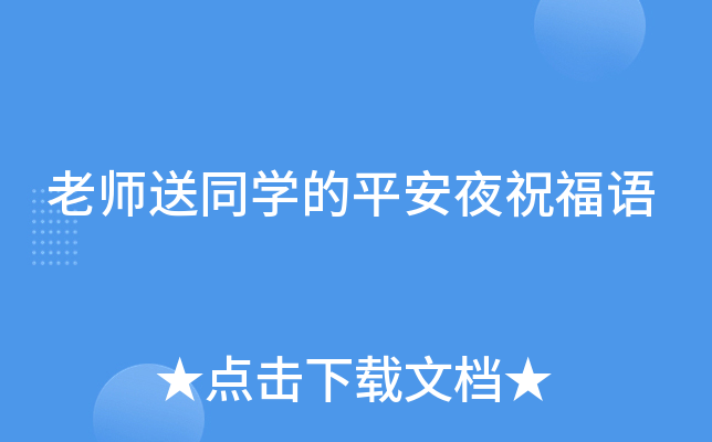 老师送同开云kaiyun(中国)的平安夜祝福语
