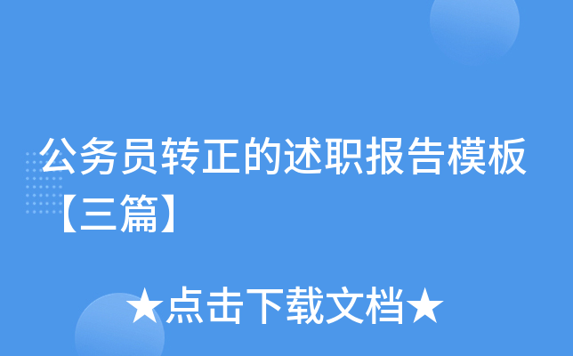 公务员转正的述职报告模板【三篇】
