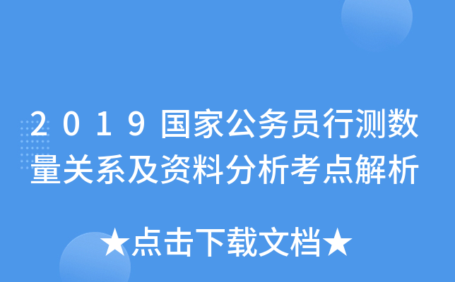 2019国家公务员行测数量关系及资料分析考点解析