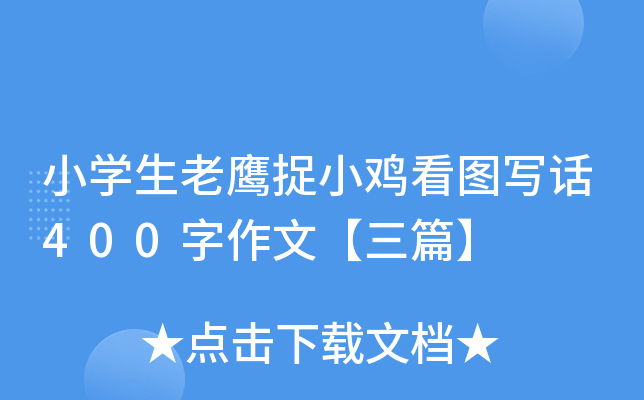 小开云kaiyun(中国)生老鹰捉小鸡看图写话400字作文【三篇】