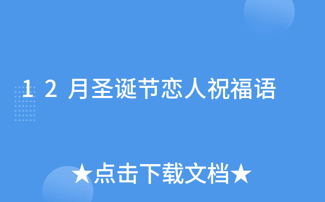 12月圣诞节恋人祝福语