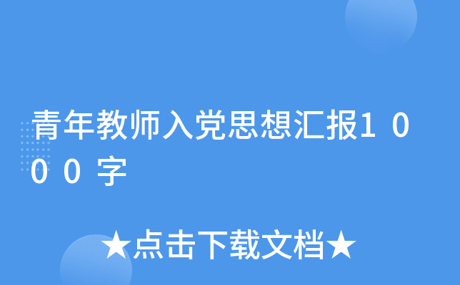 青年教师入党思想汇报1000字