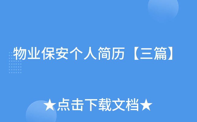 物业保安个人简历【三篇】