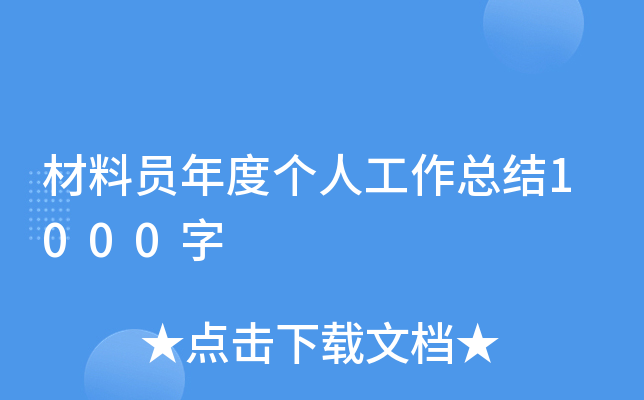 材料员年度个人工作总结1000字
