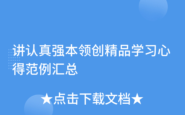 讲认真强本领创精品开云kaiyun(中国)习心得范例汇总
