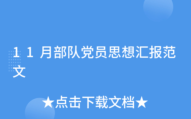 11月部队党员思想汇报范文