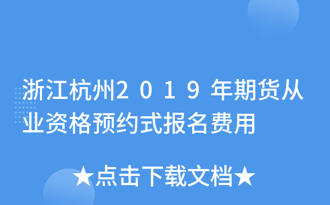 浙江杭州2019年期货从业资格预约式报名费用