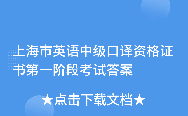 上海市英语中级口译资格证书第一阶段考试答案
