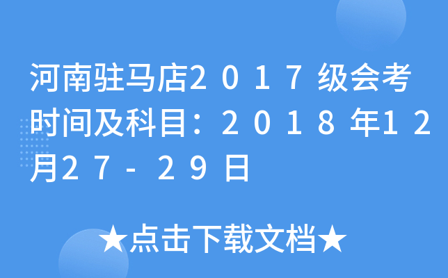 河南驻马店2017级会考时间及科目：2018年12月27-29日