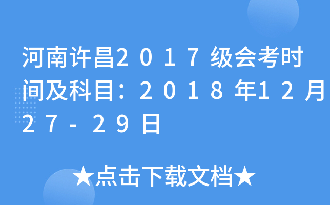 河南许昌2017级会考时间及科目：2018年12月27-29日