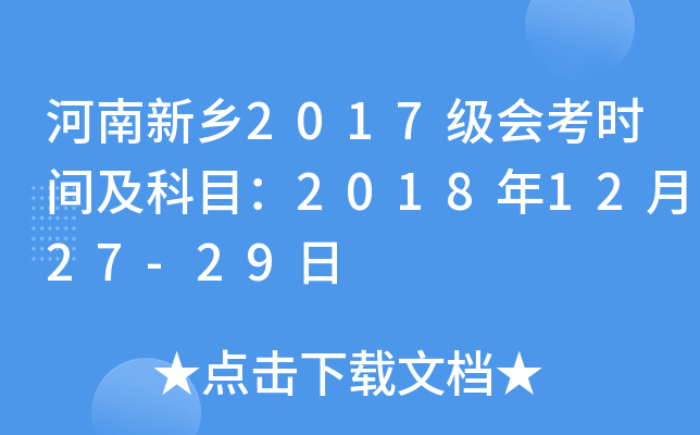 河南新乡2017级会考时间及科目：2018年12月27-29日