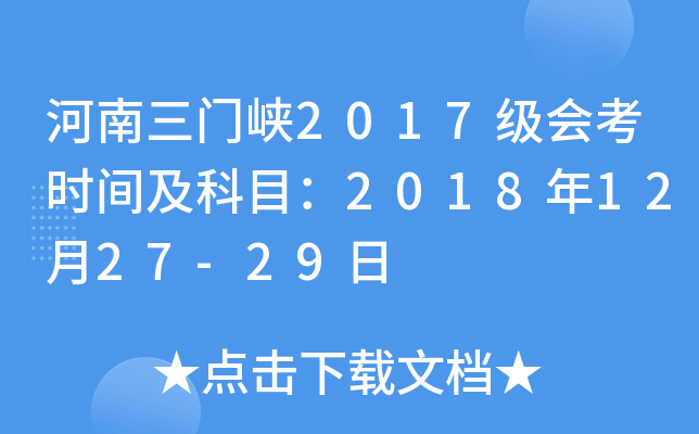 河南三门峡2017级会考时间及科目：2018年12月27-29日
