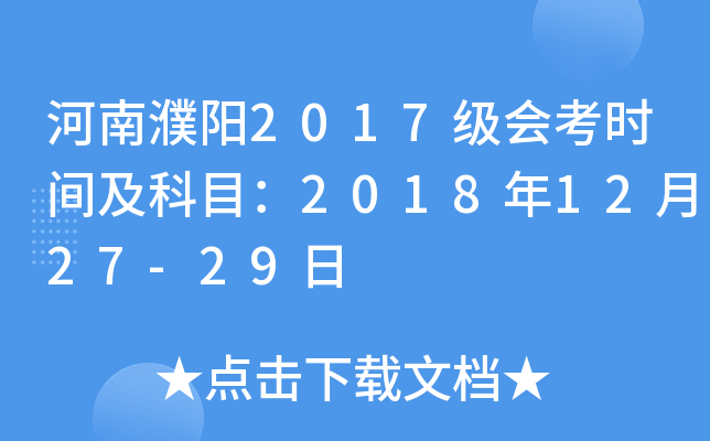 河南濮阳2017级会考时间及科目：2018年12月27-29日