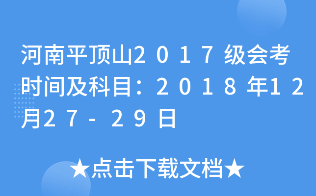 河南平顶山2017级会考时间及科目：2018年12月27-29日