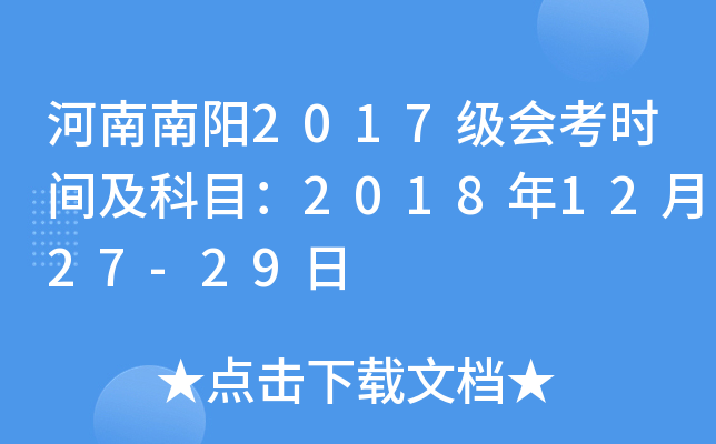 河南南阳2017级会考时间及科目：2018年12月27-29日