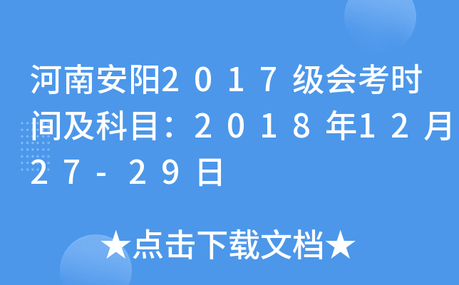 河南安阳2017级会考时间及科目：2018年12月27-29日