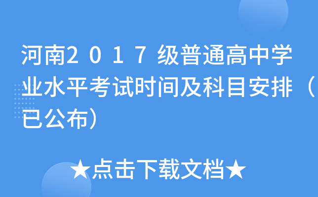 河南2017级普通高中学业水平考试时间及科目安排（已公布）