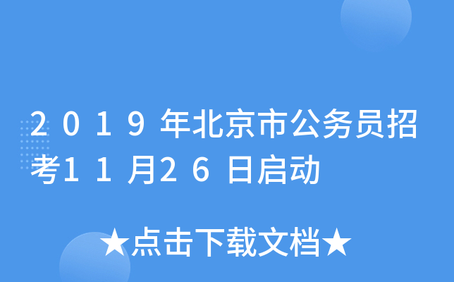 2019年北京市公务员招考11月26日启动