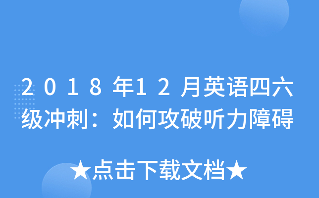 2018年12月英语四六级冲刺：如何攻破听力障碍