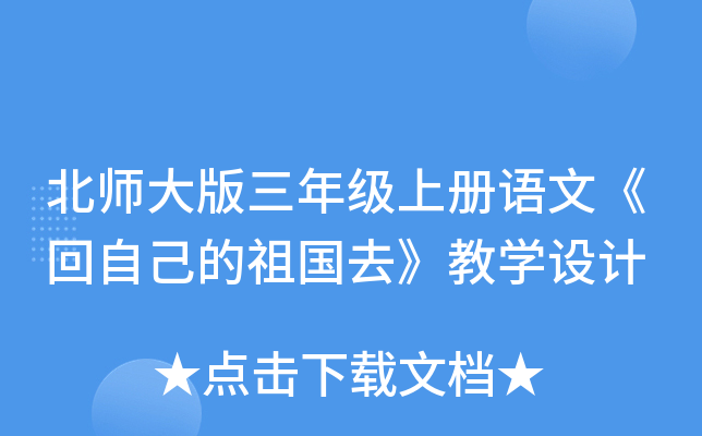 北师大版三年级上册语文《回自己的祖国去》教开云kaiyun(中国)设计