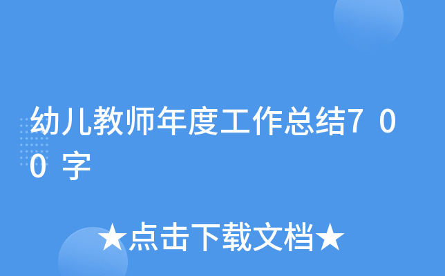 幼儿教师年度工作总结700字